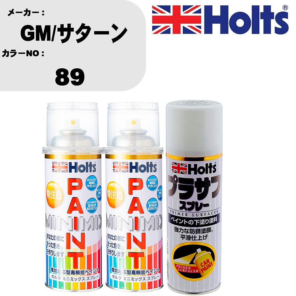 車 塗装 スプレー GM/サターン 89 ペイントスプレー+プラサフホワイト(MH11501)セット カラースプレー ホルツ MINMIX ミニミックス オーダーカラー 補修 カーペイント【TU&SP】