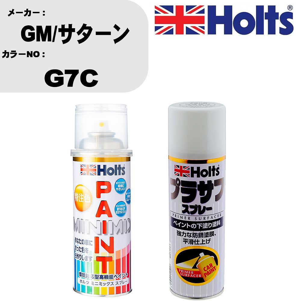 車 塗装 スプレー GM/サターン G7C ペイントスプレー+プラサフホワイト(MH11501)セット カラースプレー ホルツ MINMIX ミニミックス オーダーカラー 補修 カーペイント【TU&SP】