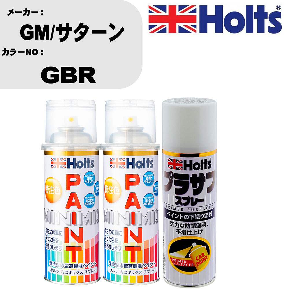 車 塗装 スプレー GM/サターン GBR ペイントスプレー+プラサフホワイト(MH11501)セット カラースプレー ホルツ MINMIX ミニミックス オーダーカラー 補修 カーペイント【TU&SP】