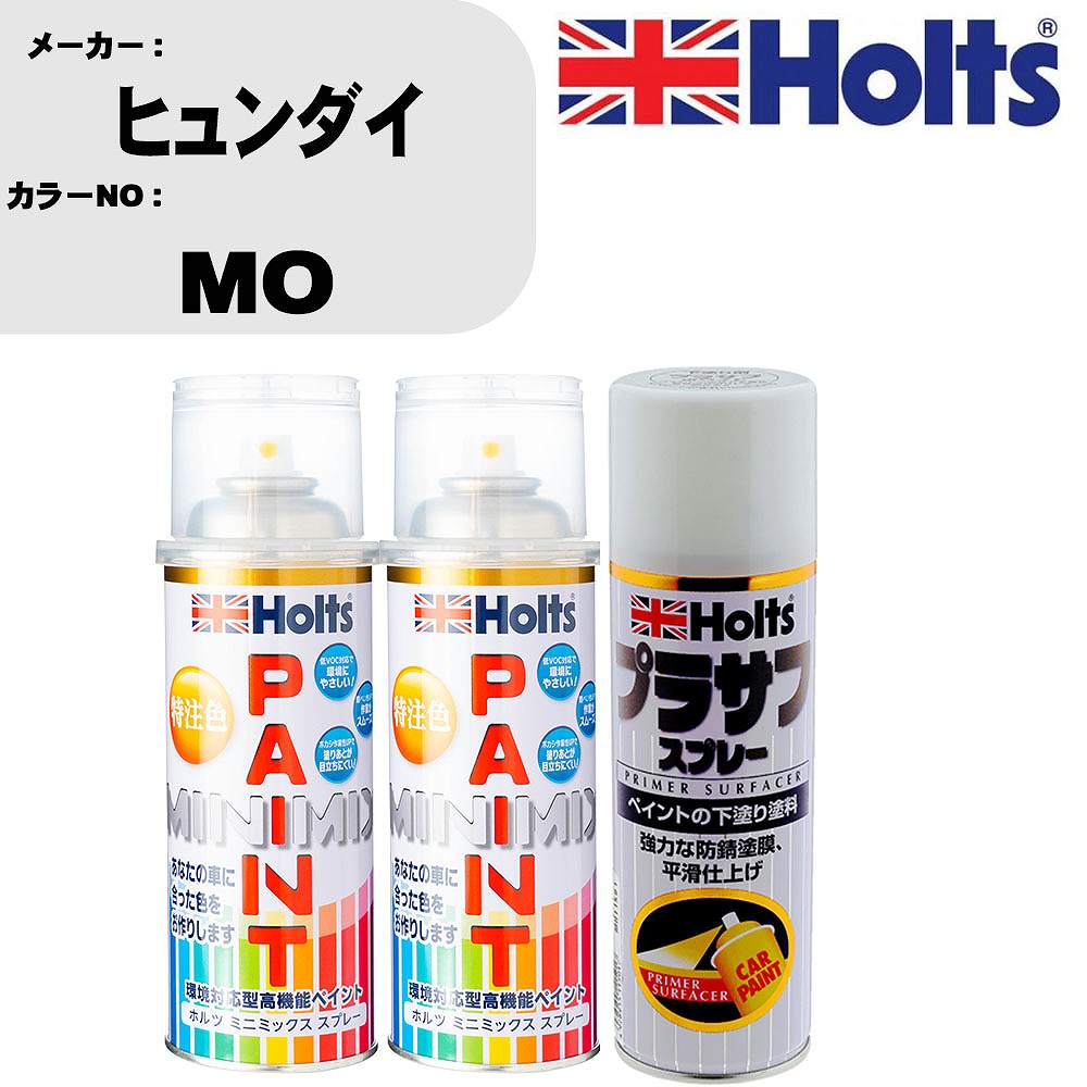 車 塗装 スプレー ヒュンダイ MO ペイントスプレー+プラサフホワイト(MH11501)セット カラースプレー ホルツ MINMIX ミニミックス オーダーカラー 補修 カーペイント【TU&SP】