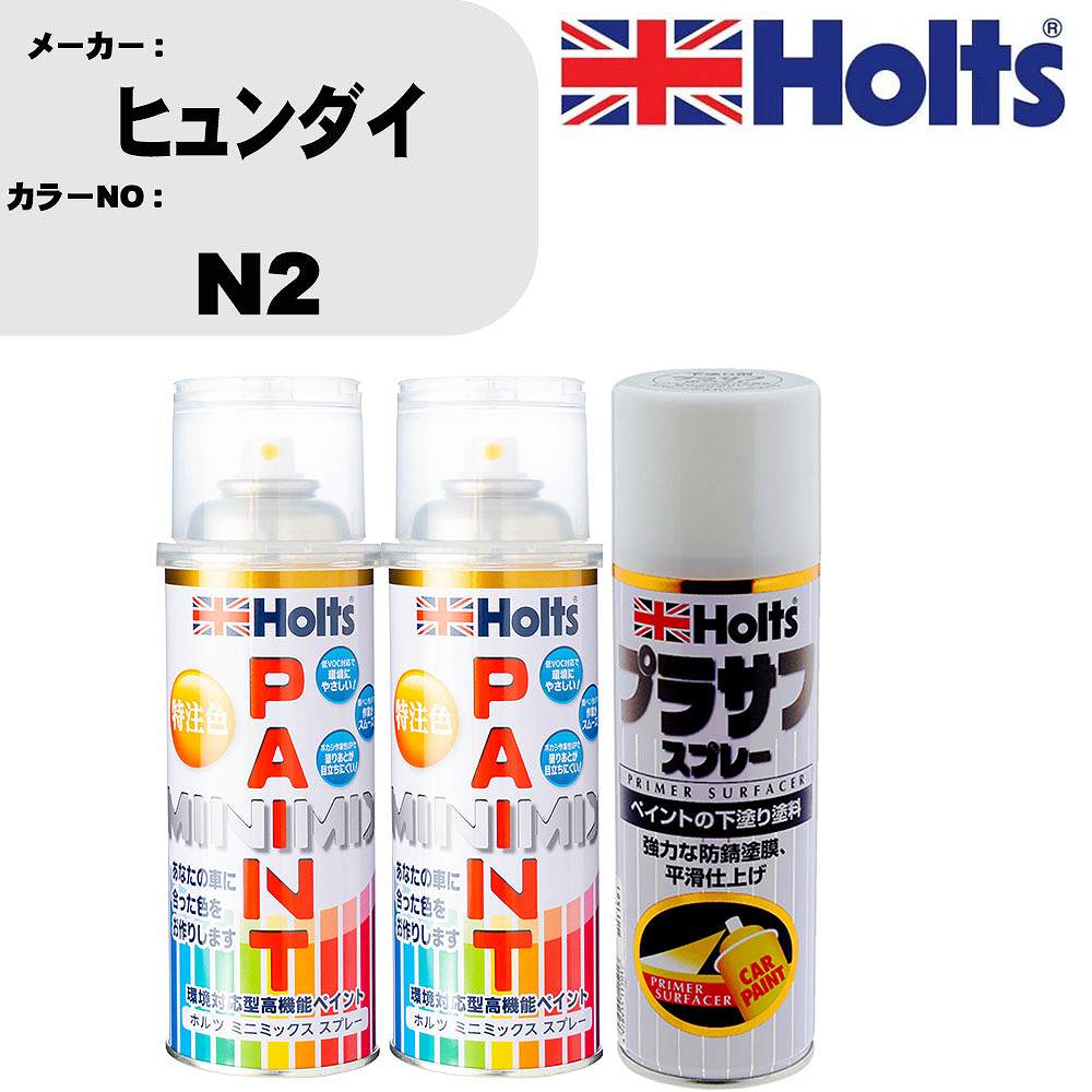 車 塗装 スプレー ヒュンダイ N2 ペイントスプレー+プラサフホワイト(MH11501)セット カラースプレー ホルツ MINMIX ミニミックス オーダーカラー 補修 カーペイント【TU&SP】