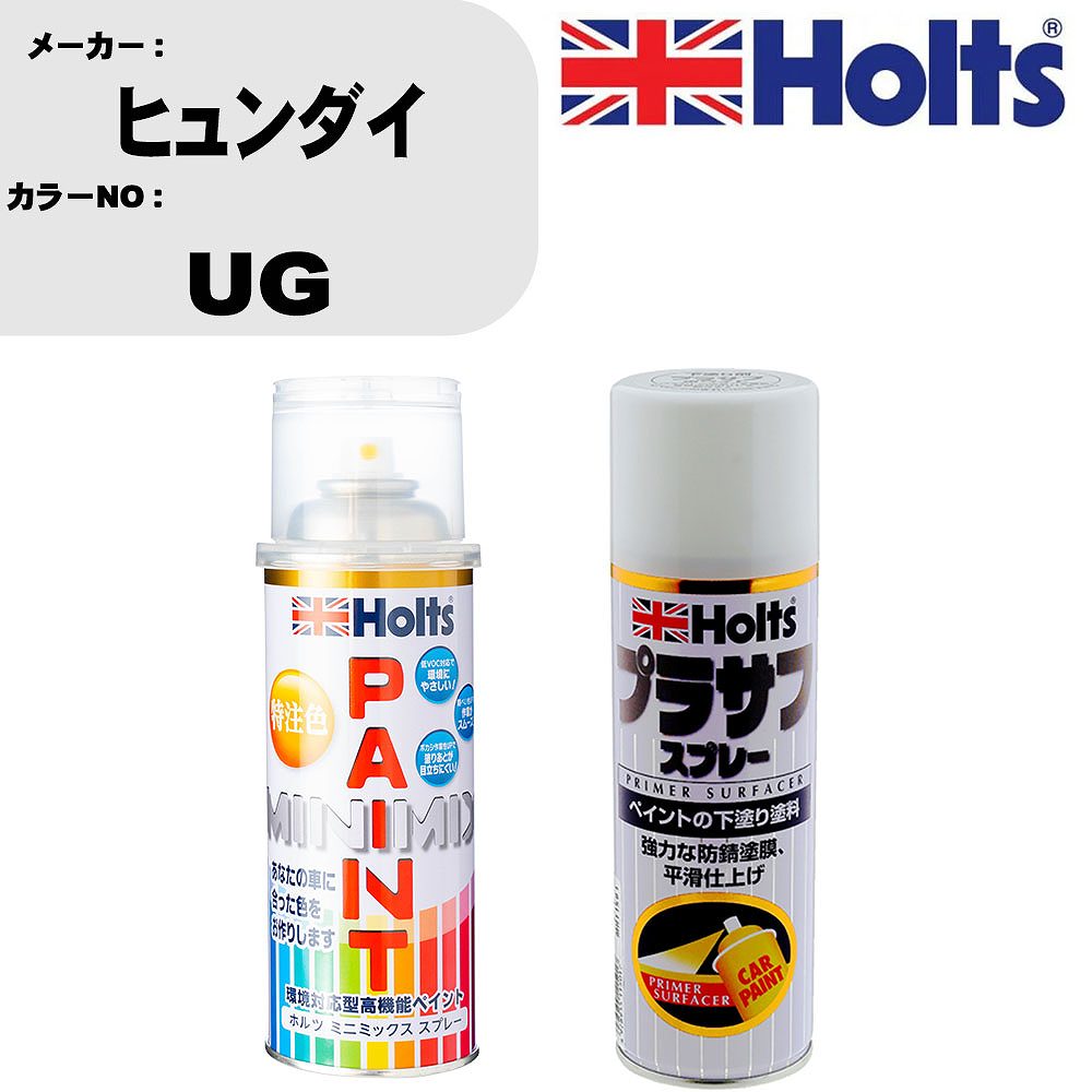 車 塗装 スプレー ヒュンダイ UG ペイントスプレー+プラサフホワイト(MH11501)セット カラースプレー ホルツ MINMIX ミニミックス オーダーカラー 補修 カーペイント【TU&SP】