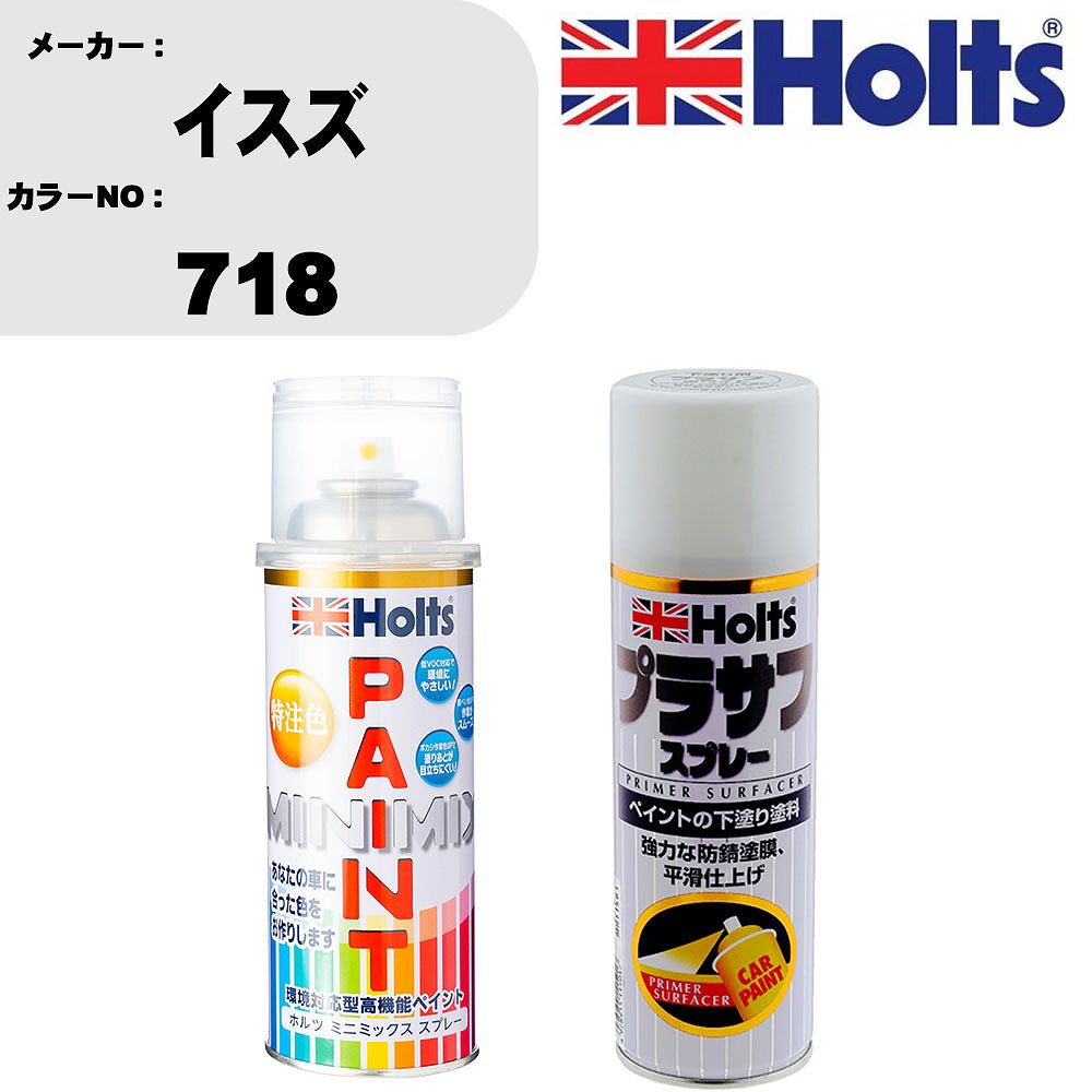 車 塗装 スプレー イスズ 718 ペイントスプレー+プラサフホワイト(MH11501)セット カラースプレー ホルツ MINMIX ミニミックス オーダーカラー 補修 カーペイント【TU&SP】