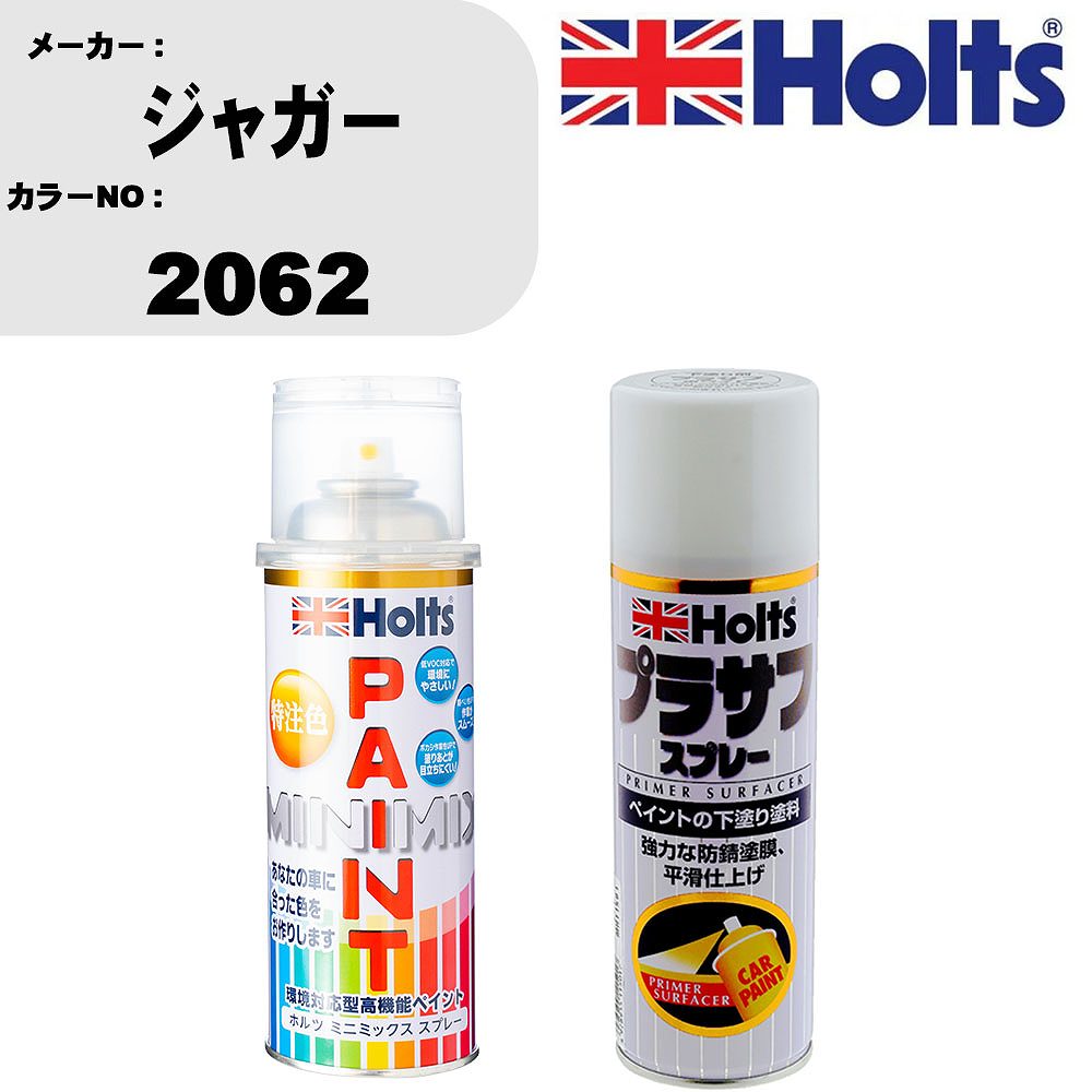 車 塗装 スプレー ジャガー 2062 ペイントスプレー+プラサフホワイト(MH11501)セット カラースプレー ホルツ MINMIX ミニミックス オーダーカラー 補修 カーペイント【TU&SP】