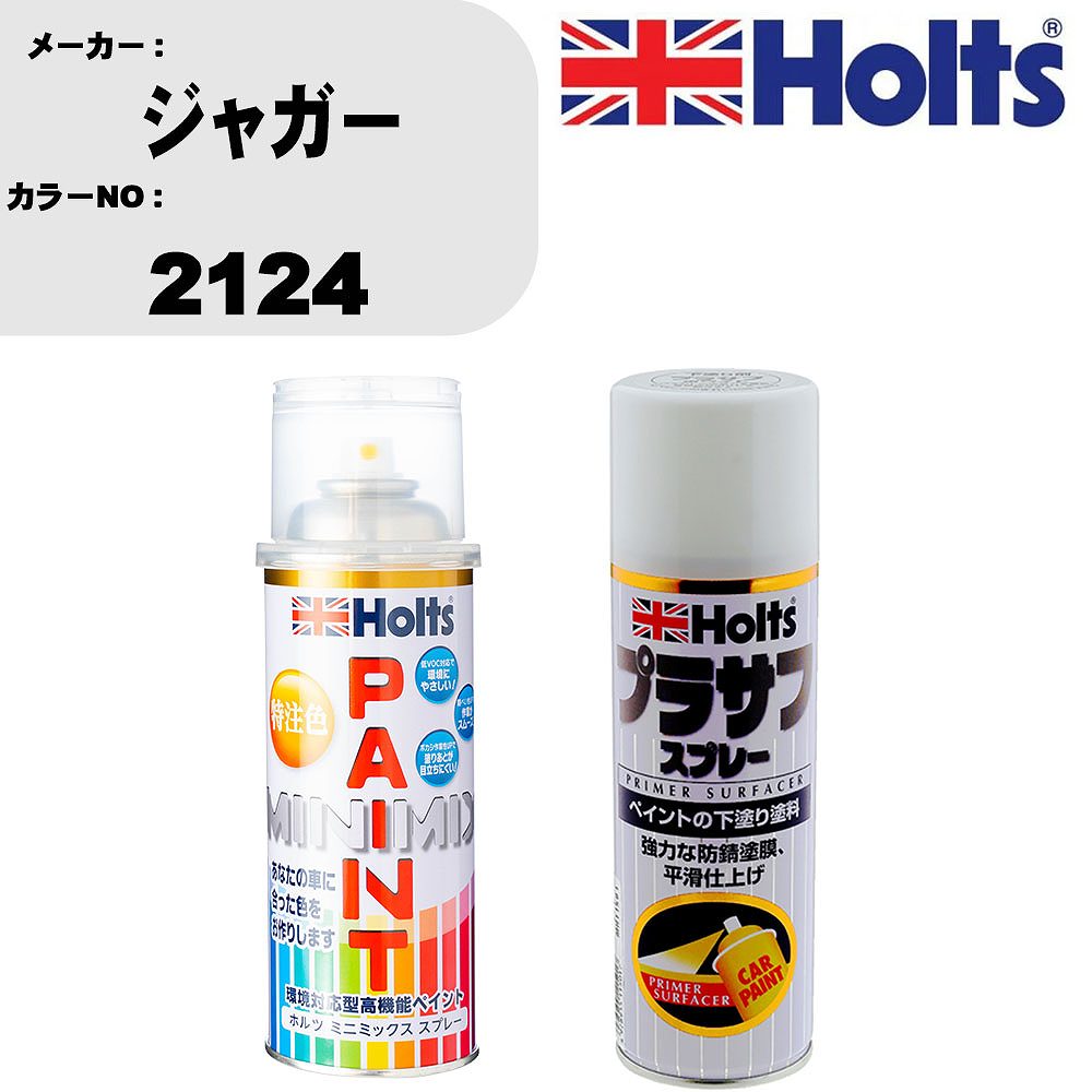 車 塗装 スプレー ジャガー 2124 ペイントスプレー+プラサフホワイト(MH11501)セット カラースプレー ホルツ MINMIX ミニミックス オーダーカラー 補修 カーペイント【TU&SP】
