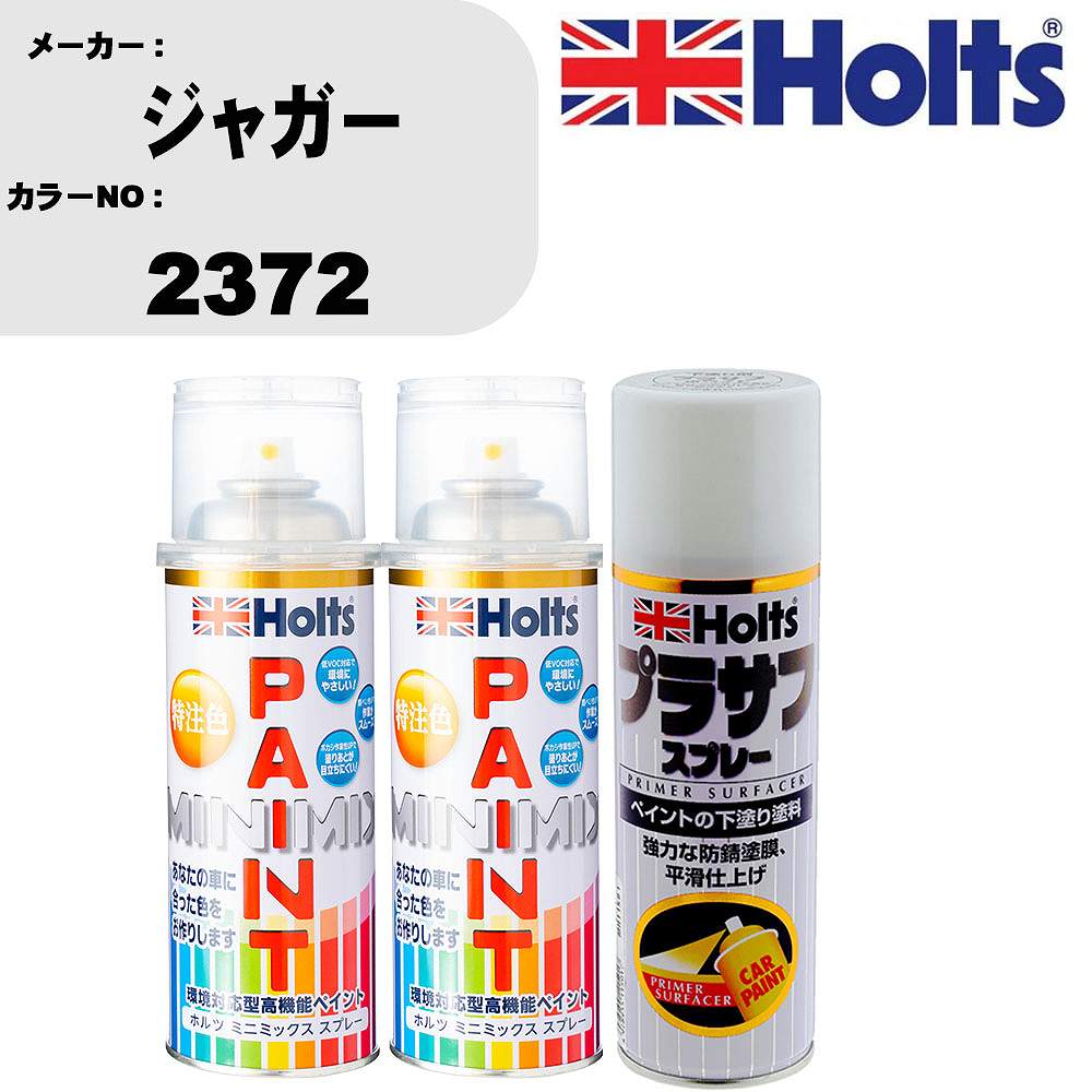車 塗装 スプレー ジャガー 2372 ペイントスプレー+プラサフホワイト(MH11501)セット カラースプレー ホルツ MINMIX ミニミックス オーダーカラー 補修 カーペイント【TU&SP】