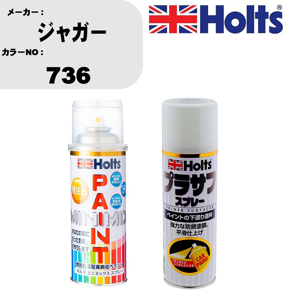 車 塗装 スプレー ジャガー 736 ペイントスプレー+プラサフホワイト(MH11501)セット カラースプレー ホルツ MINMIX ミニミックス オーダーカラー 補修 カーペイント【TU&SP】