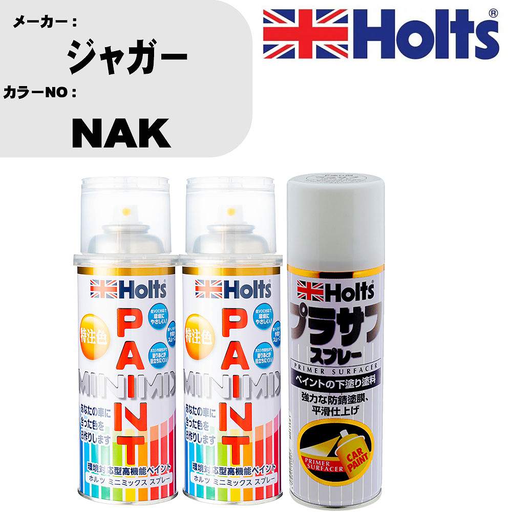 車 塗装 スプレー ジャガー NAK ペイントスプレー+プラサフホワイト(MH11501)セット カラースプレー ホルツ MINMIX ミニミックス オーダーカラー 補修 カーペイント【TU&SP】