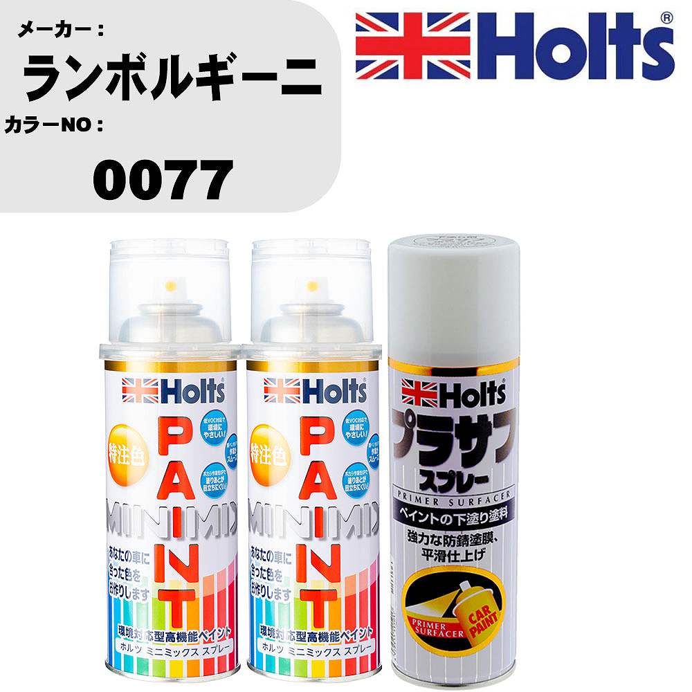 車 塗装 スプレー ランボルギーニ 0077 ペイントスプレー+プラサフホワイト(MH11501)セット カラースプレー ホルツ MINMIX ミニミックス オーダーカラー 補修 カーペイント【TU&SP】
