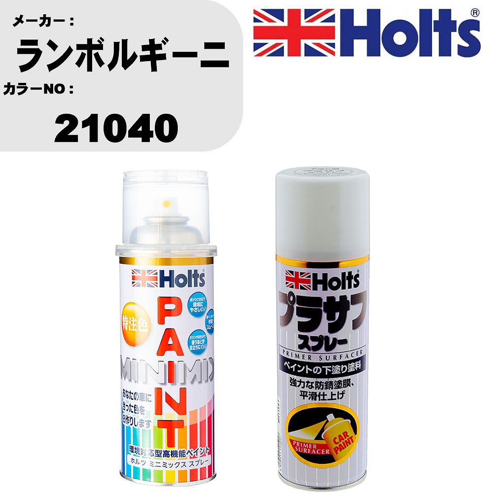 車 塗装 スプレー ランボルギーニ 21040 ペイントスプレー+プラサフホワイト(MH11501)セット カラースプレー ホルツ MINMIX ミニミックス オーダーカラー 補修 カーペイント【TU&SP】