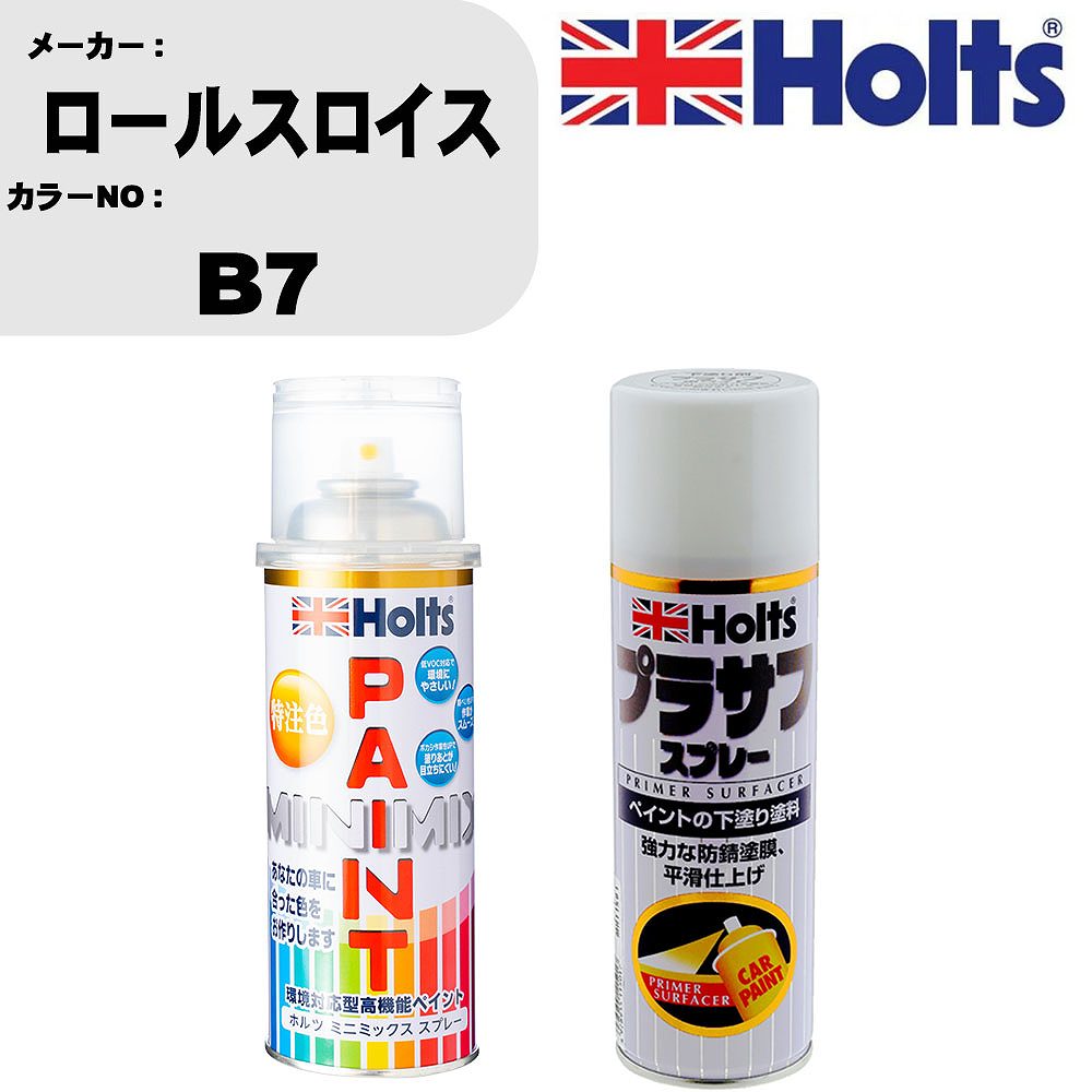 車 塗装 スプレー ロールスロイス B7 ペイントスプレー+プラサフホワイト(MH11501)セット カラースプレー ホルツ MINMIX ミニミックス オーダーカラー 補修 カーペイント【TU&SP】