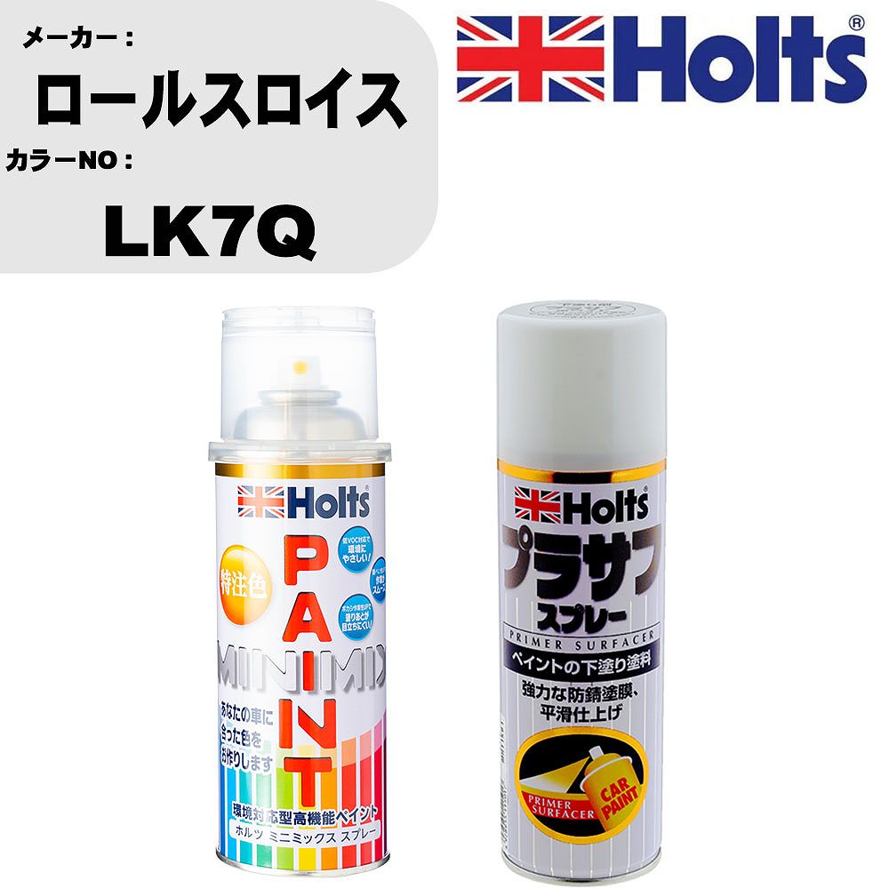 車 塗装 スプレー ロールスロイス LK7Q ペイントスプレー+プラサフホワイト(MH11501)セット カラースプレー ホルツ MINMIX ミニミックス オーダーカラー 補修 カーペイント【TU&SP】