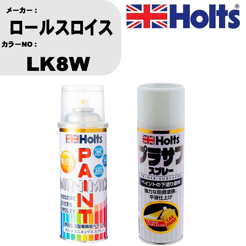 車 塗装 スプレー ロールスロイス LK8W ペイントスプレー+プラサフホワイト(MH11501)セット カラースプレー ホルツ MINMIX ミニミックス オーダーカラー 補修 カーペイント【TU&SP】