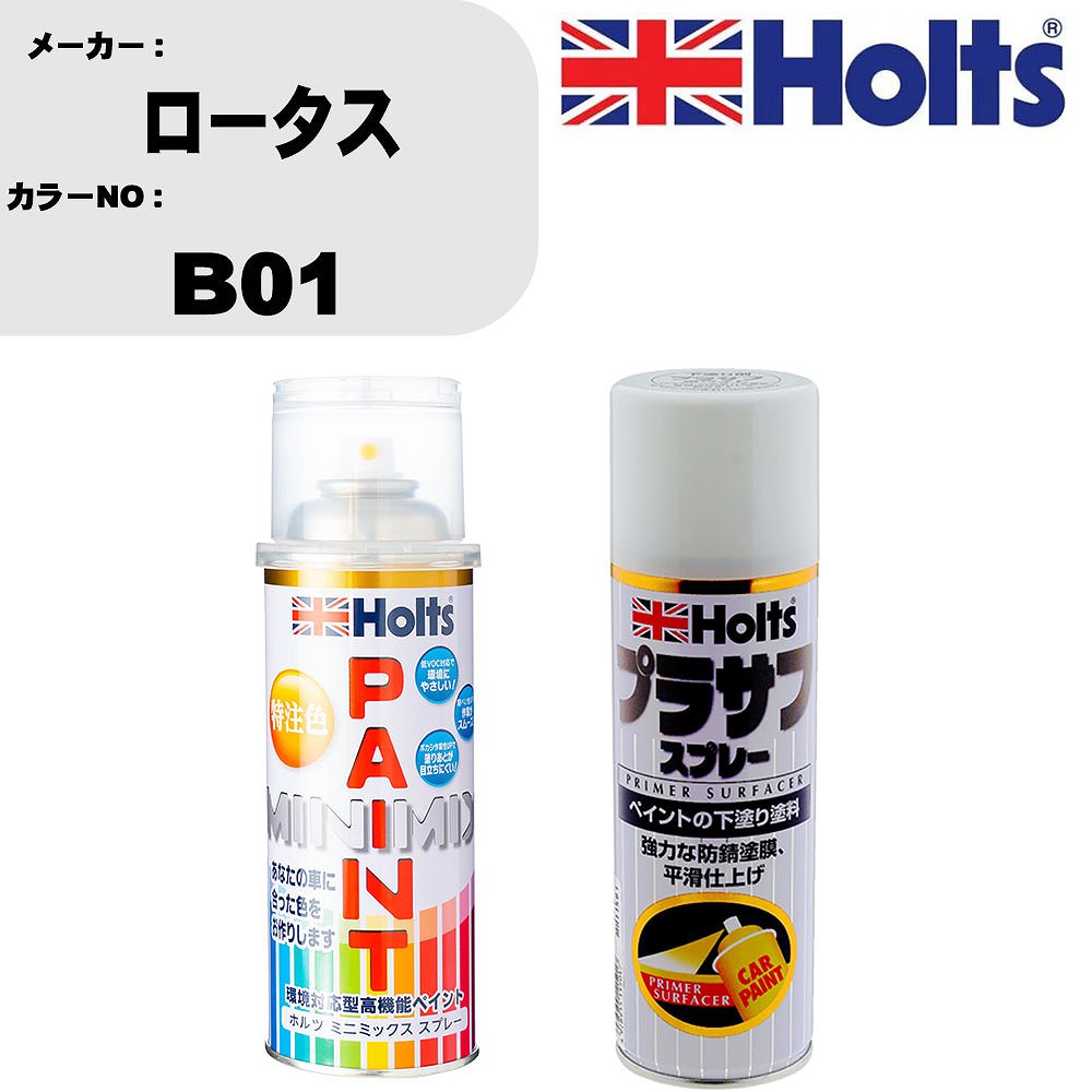 車 塗装 スプレー ロータス B01 ペイントスプレー+プラサフホワイト(MH11501)セット カラースプレー ホルツ MINMIX ミニミックス オーダーカラー 補修 カーペイント【TU&SP】