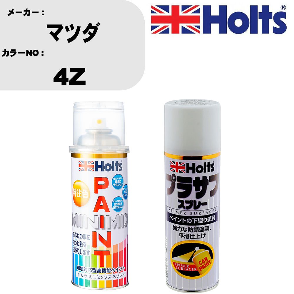 車 塗装 スプレー マツダ 4Z ペイントスプレー+プラサフホワイト(MH11501)セット カラースプレー ホルツ MINMIX ミニミックス オーダー..