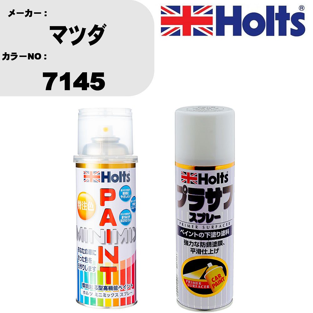 車 塗装 スプレー マツダ 7145 ペイントスプレー+プラサフホワイト(MH11501)セット カラースプレー ホルツ MINMIX ミニミックス オーダーカラー 補修 カーペイント【TU&SP】