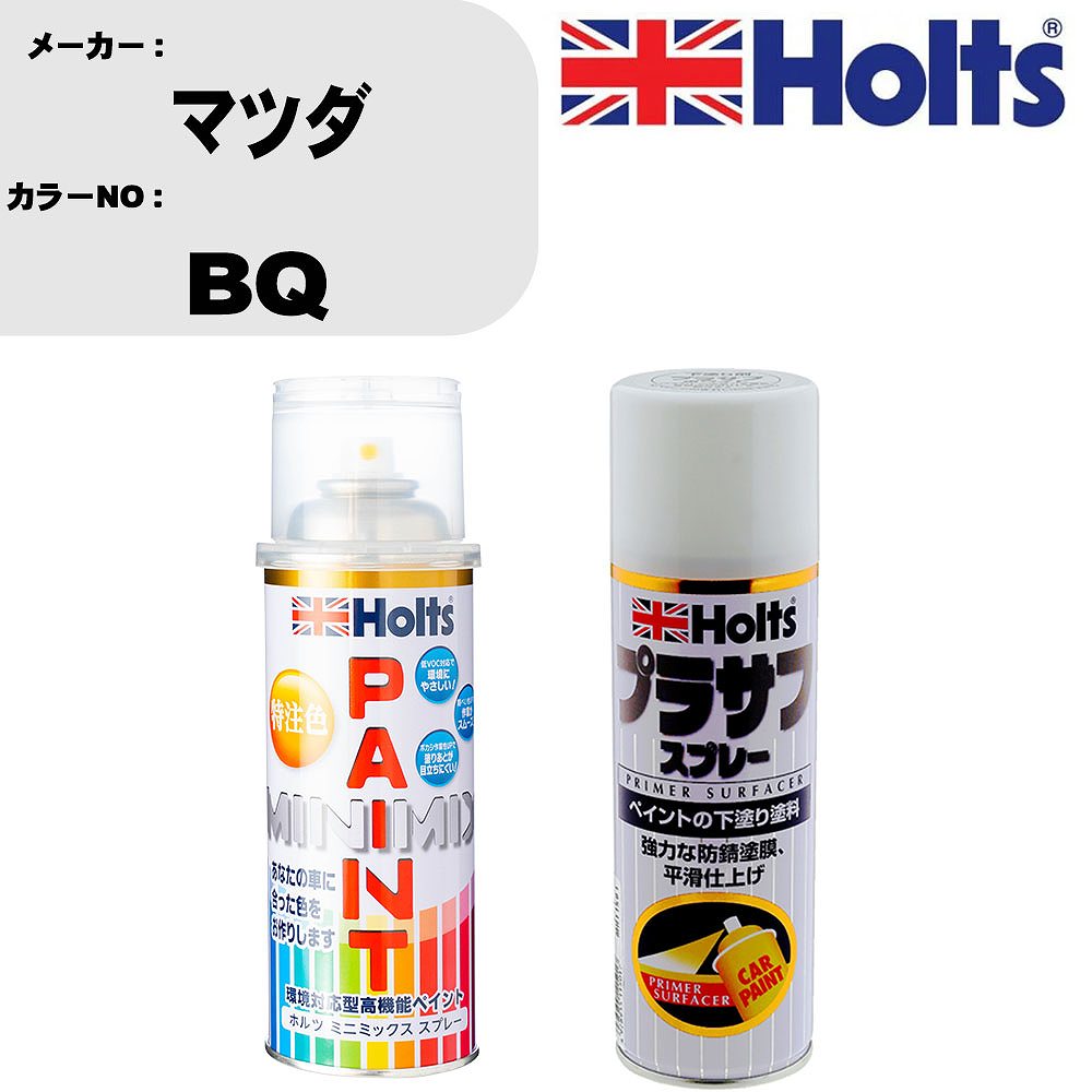 車 塗装 スプレー マツダ BQ ペイントスプレー+プラサフホワイト(MH11501)セット カラースプレー ホルツ MINMIX ミニミックス オーダーカラー 補修 カーペイント【TU&SP】