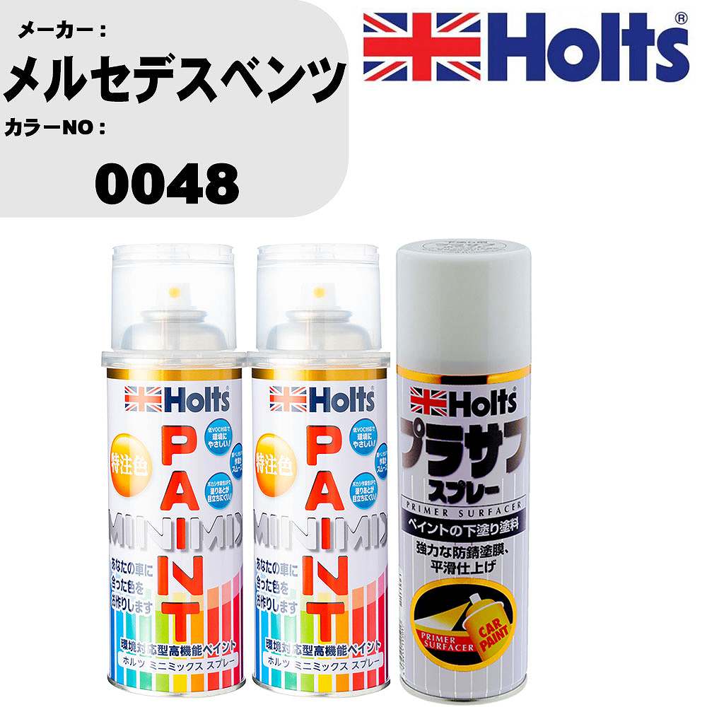 車 塗装 スプレー メルセデスベンツ 0048 ペイントスプレー+プラサフホワイト(MH11501)セット カラースプレー ホルツ MINMIX ミニミックス オーダーカラー 補修 カーペイント【TU&SP】