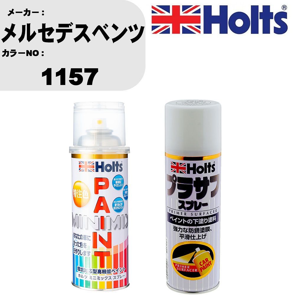 車 塗装 スプレー メルセデスベンツ 1157 ペイントスプレー+プラサフホワイト(MH11501)セット カラースプレー ホルツ MINMIX ミニミックス オーダーカラー 補修 カーペイント【TU&SP】