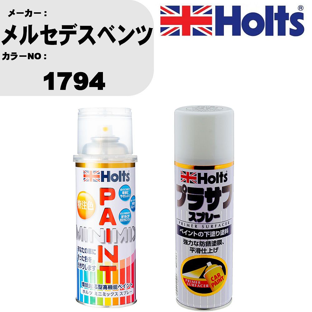 車 塗装 スプレー メルセデスベンツ 1794 ペイントスプレー+プラサフホワイト(MH11501)セット カラースプレー ホルツ MINMIX ミニミックス オーダーカラー 補修 カーペイント【TU&SP】