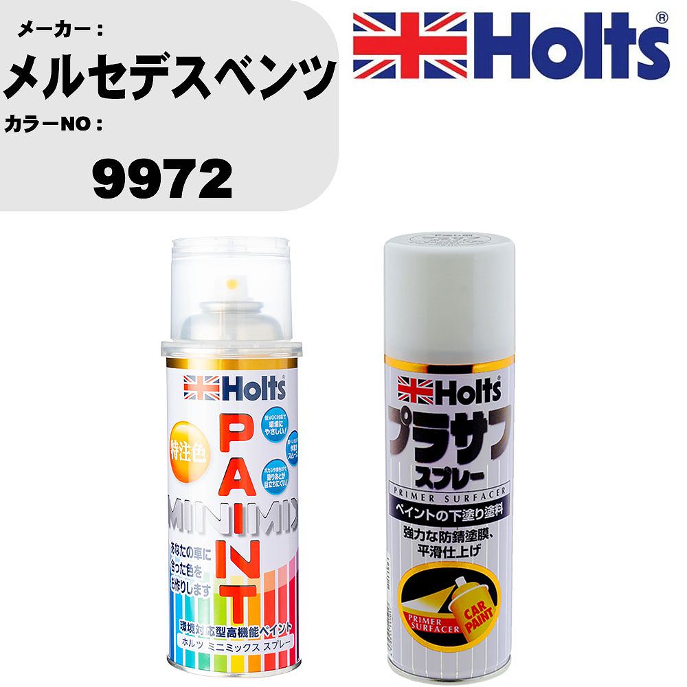 車 塗装 スプレー メルセデスベンツ 9972 ペイントスプレー+プラサフホワイト(MH11501)セット カラースプレー ホルツ MINMIX ミニミックス オーダーカラー 補修 カーペイント【TU&SP】