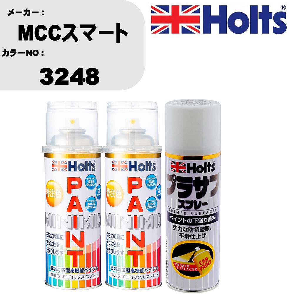 車 塗装 スプレー MCCスマート 3248 ペイントスプレー+プラサフホワイト(MH11501)セット カラースプレー ホルツ MINMIX ミニミックス オーダーカラー 補修 カーペイント【TU&SP】