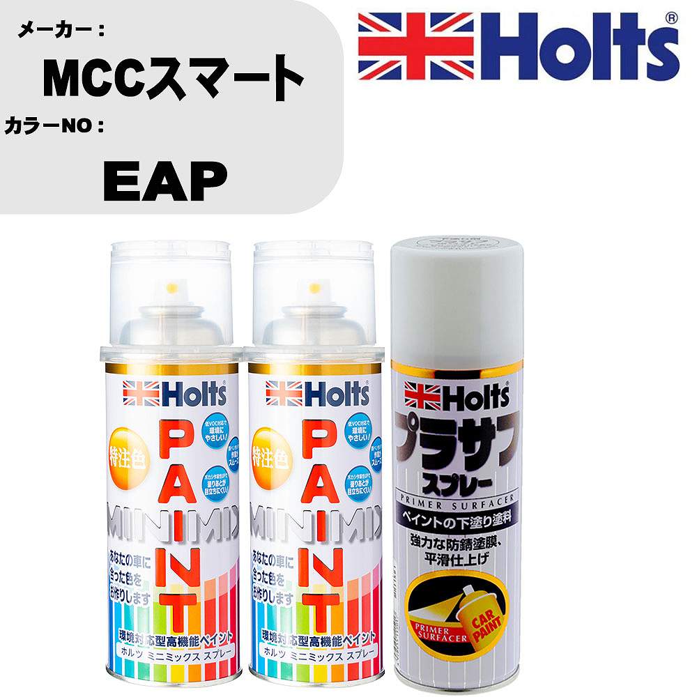 車 塗装 スプレー MCCスマート EAP ペイントスプレー+プラサフホワイト(MH11501)セット カラースプレー ホルツ MINMIX ミニミックス オーダーカラー 補修 カーペイント【TU&SP】