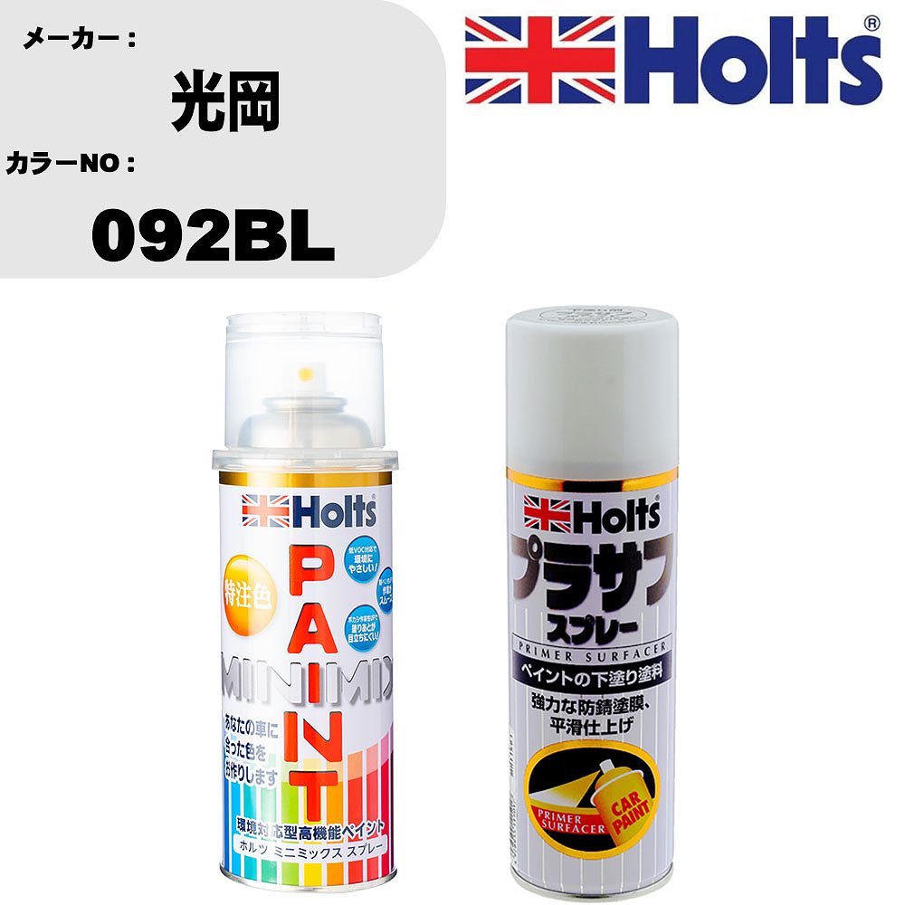 車 塗装 スプレー 光岡 092BL ペイントスプレー+プラサフホワイト(MH11501)セット カラースプレー ホルツ MINMIX ミニミックス オーダーカラー 補修 カーペイント【TU&SP】