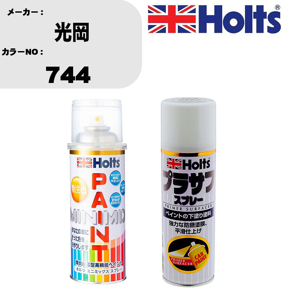 車 塗装 スプレー 光岡 744 ペイントスプレー+プラサフホワイト(MH11501)セット カラースプレー ホルツ MINMIX ミニミックス オーダーカラー 補修 カーペイント【TU&SP】