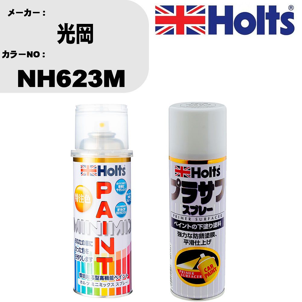 車 塗装 スプレー 光岡 NH623M ペイントスプレー+プラサフホワイト(MH11501)セット カラースプレー ホルツ MINMIX ミニミックス オーダーカラー 補修 カーペイント【TU&SP】