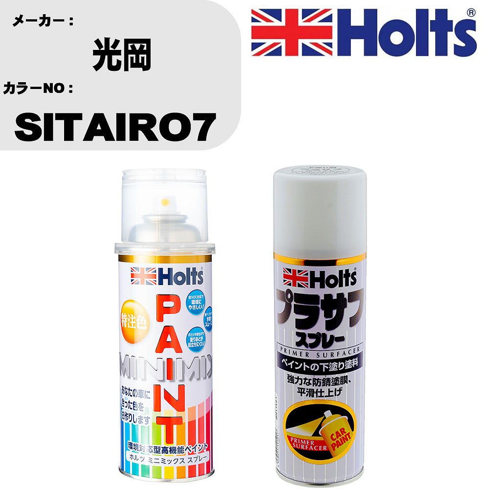 車 塗装 スプレー 光岡 SITAIRO7 ペイントスプレー+プラサフホワイト(MH11501)セット カラースプレー ホルツ MINMIX ミニミックス オーダーカラー 補修 カーペイント【TU&SP】