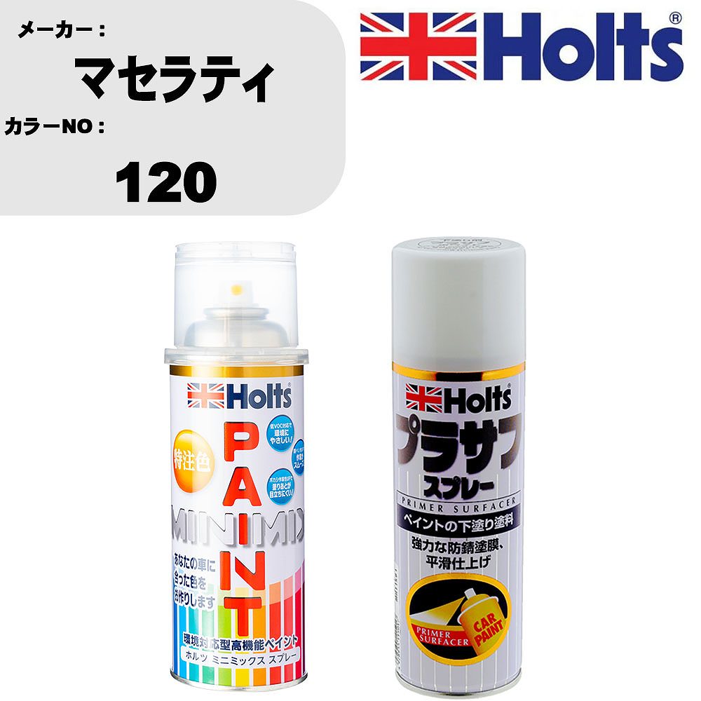 車 塗装 スプレー マセラティ 120 ペイントスプレー+プラサフホワイト(MH11501)セット カラースプレー ホルツ MINMIX ミニミックス オーダーカラー 補修 カーペイント【TU&SP】