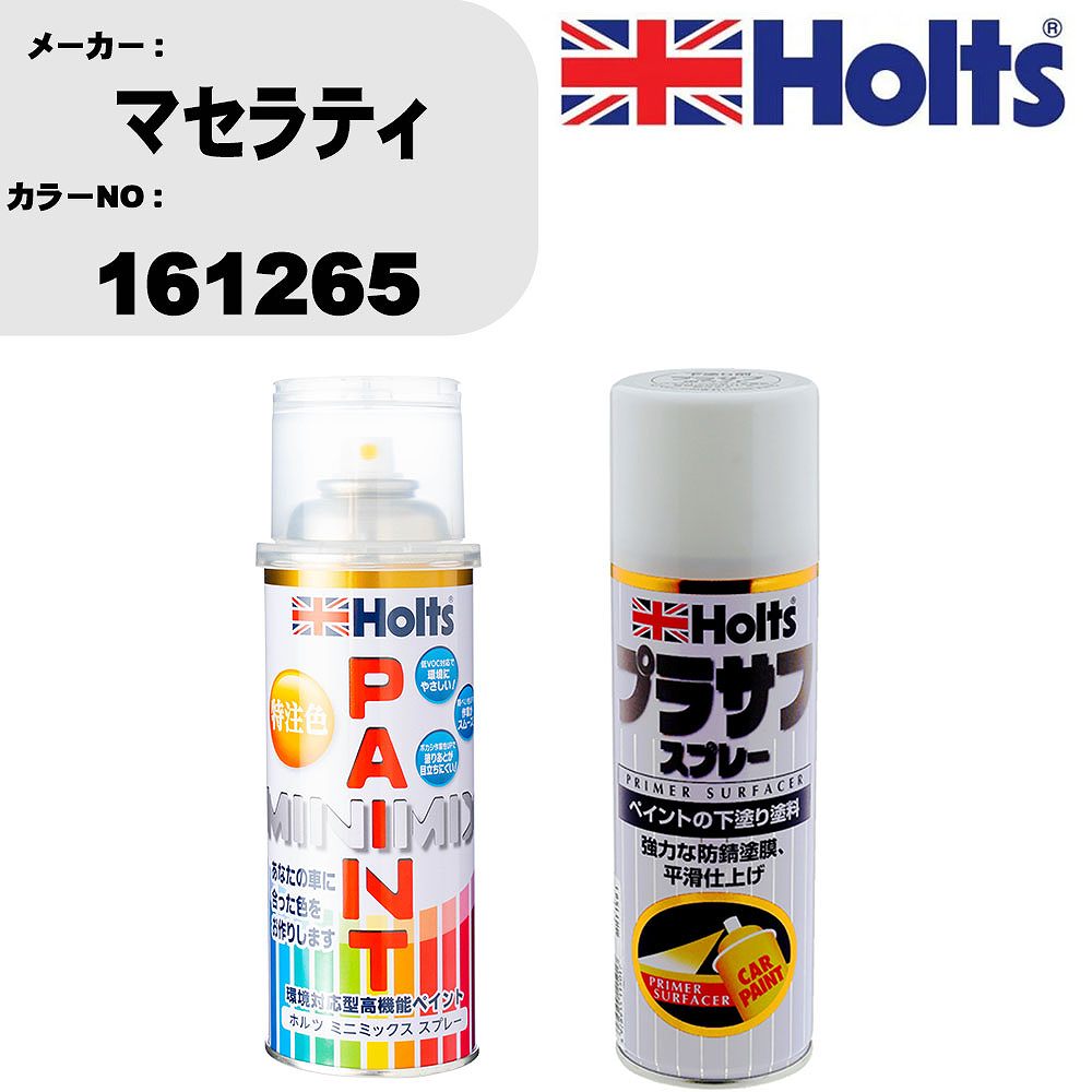 車 塗装 スプレー マセラティ 161265 ペイントスプレー+プラサフホワイト(MH11501)セット カラースプレー ホルツ MINMIX ミニミックス オーダーカラー 補修 カーペイント【TU&SP】