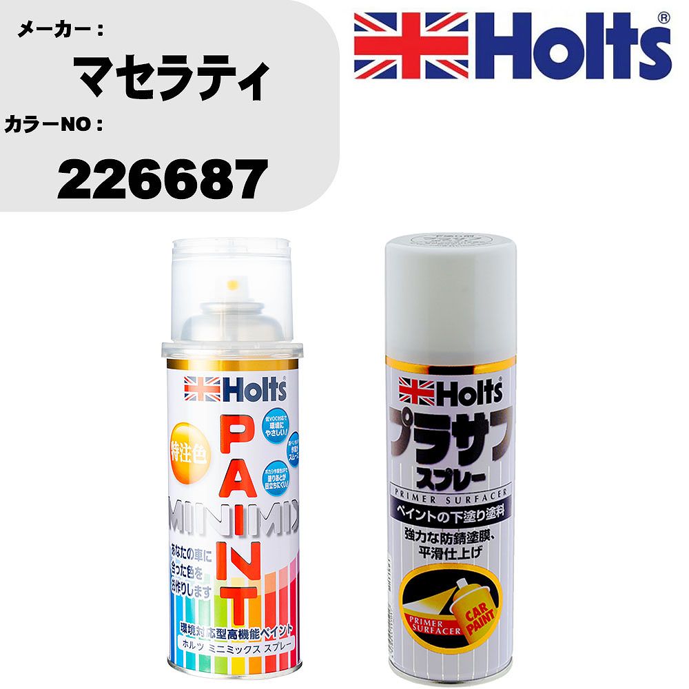 車 塗装 スプレー マセラティ 226687 ペイントスプレー+プラサフホワイト(MH11501)セット カラースプレー ホルツ MINMIX ミニミックス オーダーカラー 補修 カーペイント【TU&SP】