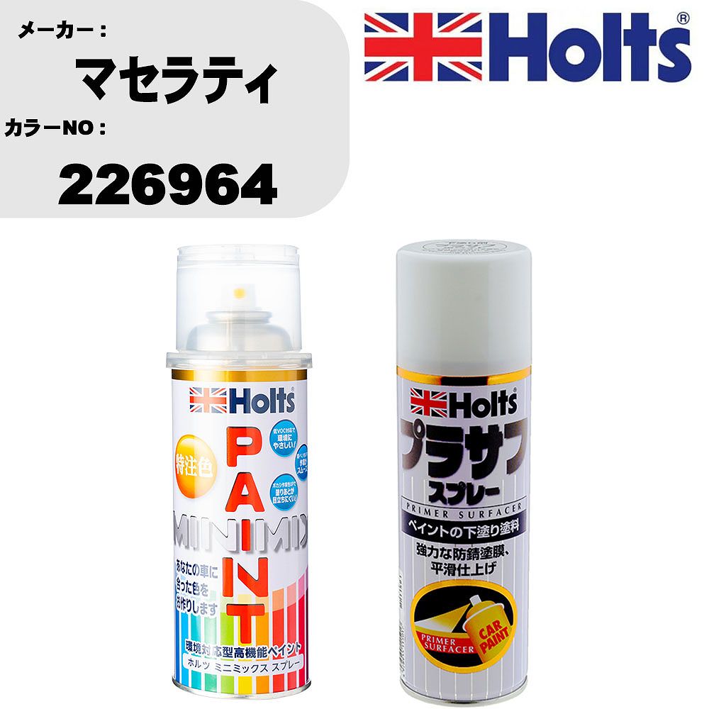 車 塗装 スプレー マセラティ 226964 ペイントスプレー+プラサフホワイト(MH11501)セット カラースプレー ホルツ MINMIX ミニミックス オーダーカラー 補修 カーペイント【TU&SP】
