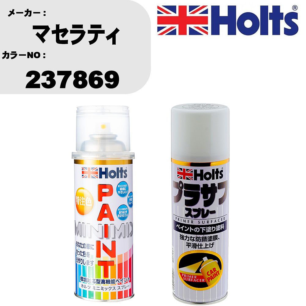 車 塗装 スプレー マセラティ 237869 ペイントスプレー+プラサフホワイト(MH11501)セット カラースプレー ホルツ MINMIX ミニミックス オーダーカラー 補修 カーペイント【TU&SP】