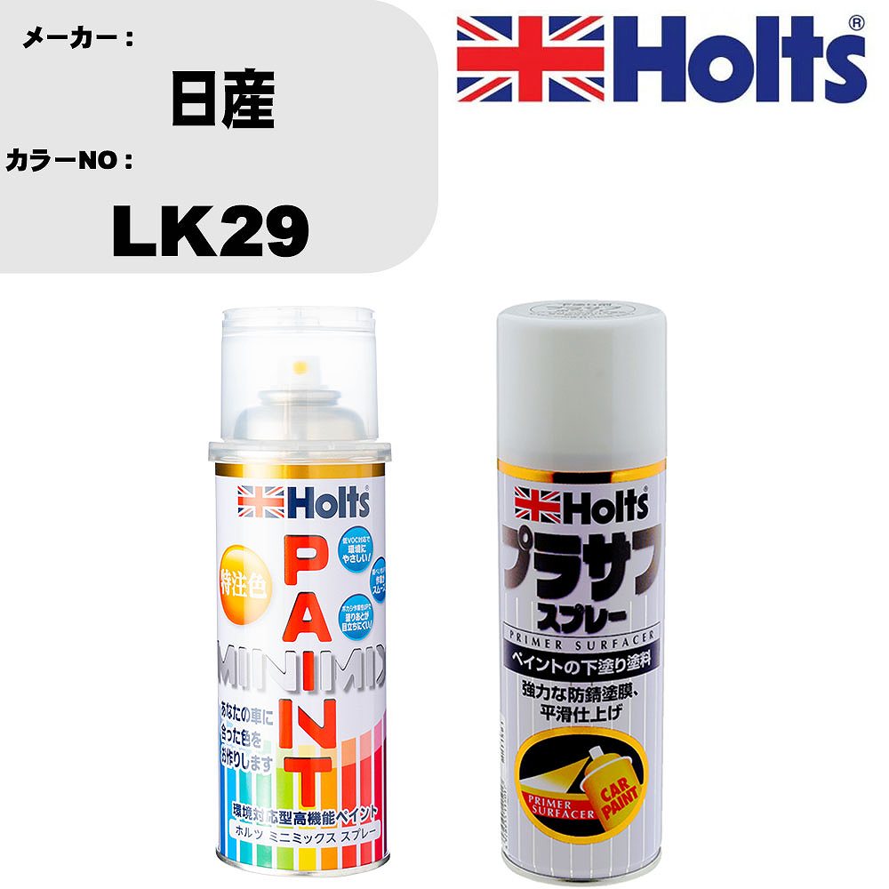 メーカー名 ホルツ (武蔵ホルト 株式会社) 商品名 ペイントスプレー&amp;プラサフスプレーセット 【カラースプレー情報】 カラーメーカー 日産 カラー番号 LK29 カラー名称 ライトグレーM 備考1 別途クリヤー塗装で艶出し出来ます。 備考2 - 内容量 260ml/1本 販売数量 1本 【セット商品情報】 商品名 プラサフスプレー カラー ホワイト 品番 MH11501 内容量 300ml/1本 販売数量 1本 【注意事項】 カラー名称は参考になります。 車両メーカーと、 カラー番号を必ずご確認下さい。 新車標準時のカラーになります。 生産ライン時の個々の微妙な変化や、 経年劣化による日焼け等で、 新車時の色と現在の色が違う場合もあります。 カラースプレーのキャップ上部は、 カラーサンプルになります。 塗料をスプレー缶に充填する際に、 蓋を使用しておりますので、 塗料が蓋内部に残留致しております。 ◆商品の特徴 車塗装面の小さな傷、ハガレに塗る補修用塗料です。 キズを目立たなくさせ、またサビも防ぎます。 深い傷には重ね塗りをして下さい。 作業手順 1，プライマー 2，プラサフ 3，カーペイント 4，クリアペイント(必要な場合のみ) 5，ボカシ剤 6，コンパウンド 上記の様な作業手順になります。 メーカーホームページ等で作業手順をご確認ください。 ちょっとした補修用なので、 きれいに元通りに補修が必要な場合は、 専門の塗装工場等にご相談下さい。 ◆カラー調合システムMINIMIXの特徴 ホルツMINIMIX（ミニミックス）は、 車種ごとのボディカラーを調合できる今までになかったペイントシステム。 今、乗っている車と同じカラーで補修できることから、 今まで合うカラーのなかったユーザーの皆様（約40％）から高い支持を得ています。 MINIMIXはプロスペックのペイントを極める為、 2018年5月現在9,500色以上のカラーを調色が可能になっております。