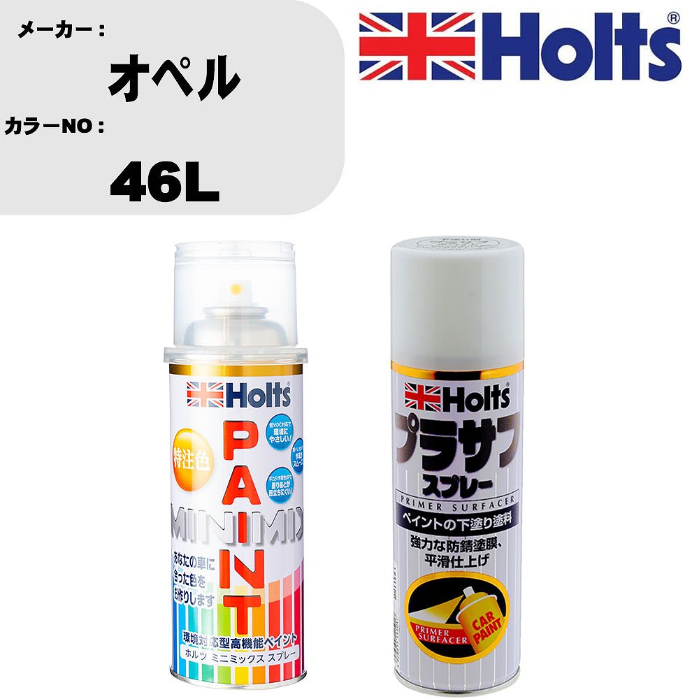 車 塗装 スプレー オペル 46L ペイントスプレー+プラサフホワイト(MH11501)セット カラースプレー ホルツ MINMIX ミニミックス オーダーカラー 補修 カーペイント【TU&SP】