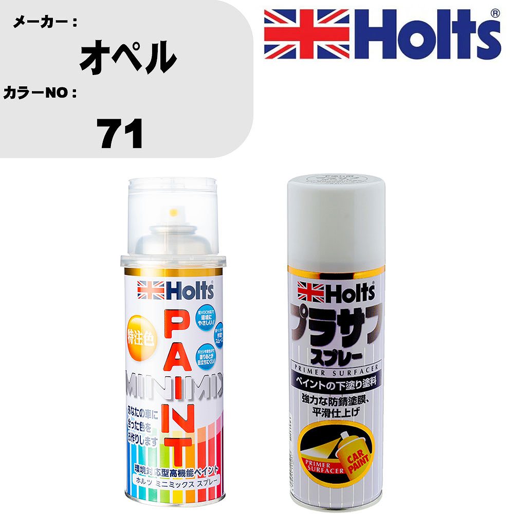車 塗装 スプレー オペル 71 ペイントスプレー+プラサフホワイト(MH11501)セット カラースプレー ホルツ MINMIX ミニミックス オーダーカラー 補修 カーペイント【TU&SP】