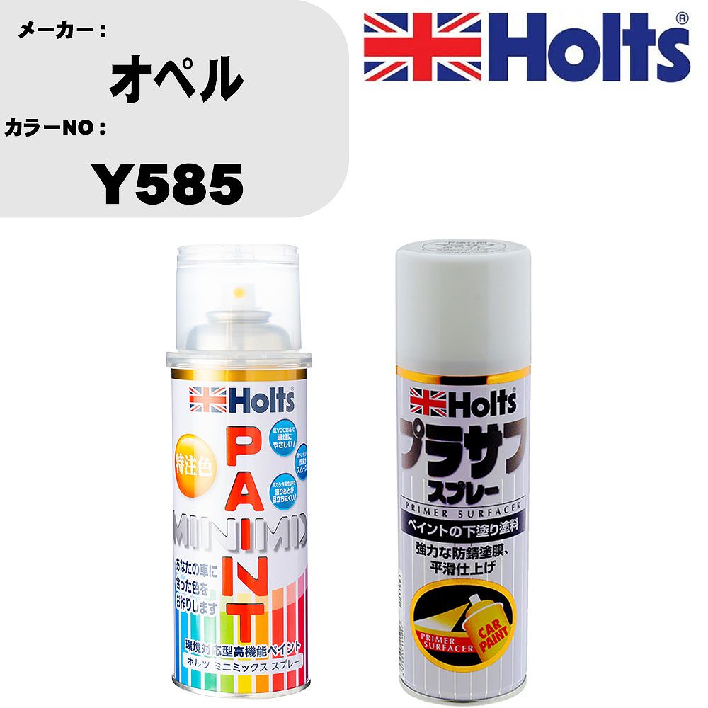 車 塗装 スプレー オペル Y585 ペイントスプレー+プラサフホワイト(MH11501)セット カラースプレー ホルツ MINMIX ミニミックス オーダーカラー 補修 カーペイント【TU&SP】