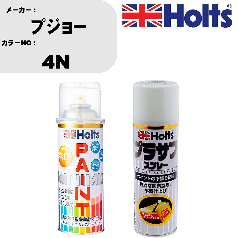 車 塗装 スプレー プジョー 4N ペイントスプレー+プラサフホワイト(MH11501)セット カラースプレー ホルツ MINMIX ミニミックス オーダーカラー 補修 カーペイント【TU&SP】