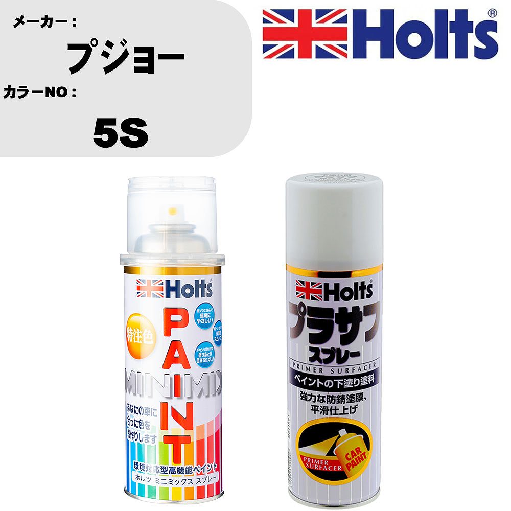 車 塗装 スプレー プジョー 5S ペイントスプレー+プラサフホワイト(MH11501)セット カラースプレー ホルツ MINMIX ミニミックス オーダーカラー 補修 カーペイント【TU&SP】