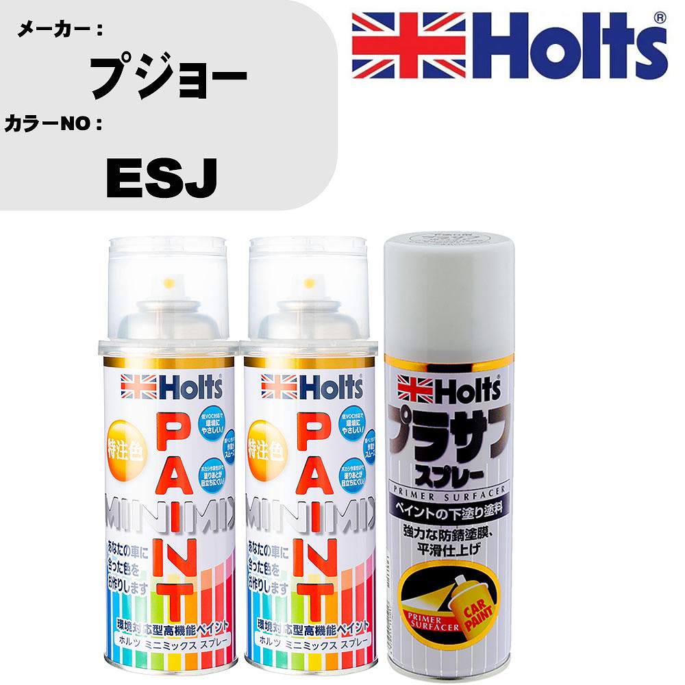 車 塗装 スプレー プジョー ESJ ペイントスプレー+プラサフホワイト(MH11501)セット カラースプレー ホルツ MINMIX ミニミックス オーダーカラー 補修 カーペイント【TU&SP】