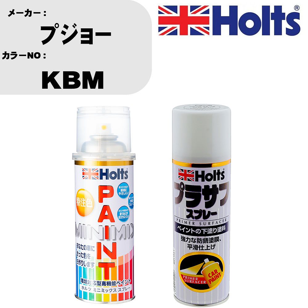 車 塗装 スプレー プジョー KBM ペイントスプレー+プラサフホワイト(MH11501)セット カラースプレー ホルツ MINMIX ミニミックス オーダーカラー 補修 カーペイント【TU&SP】