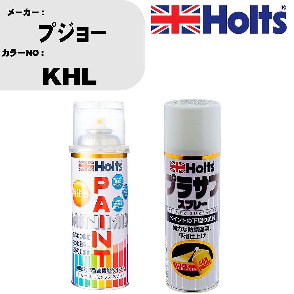 車 塗装 スプレー プジョー KHL ペイントスプレー+プラサフホワイト(MH11501)セット カラースプレー ホルツ MINMIX ミニミックス オーダーカラー 補修 カーペイント【TU&SP】