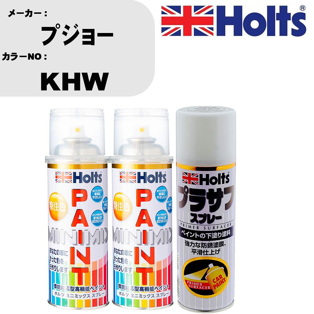 車 塗装 スプレー プジョー KHW ペイントスプレー+プラサフホワイト(MH11501)セット カラースプレー ホルツ MINMIX ミニミックス オーダーカラー 補修 カーペイント【TU&SP】