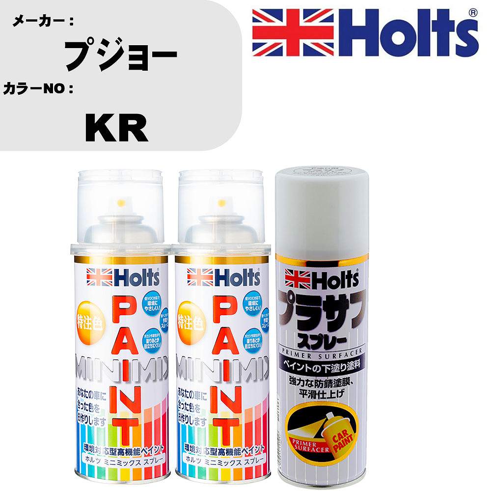 車 塗装 スプレー プジョー KR ペイントスプレー+プラサフホワイト(MH11501)セット カラースプレー ホルツ MINMIX ミニミックス オーダーカラー 補修 カーペイント【TU&SP】
