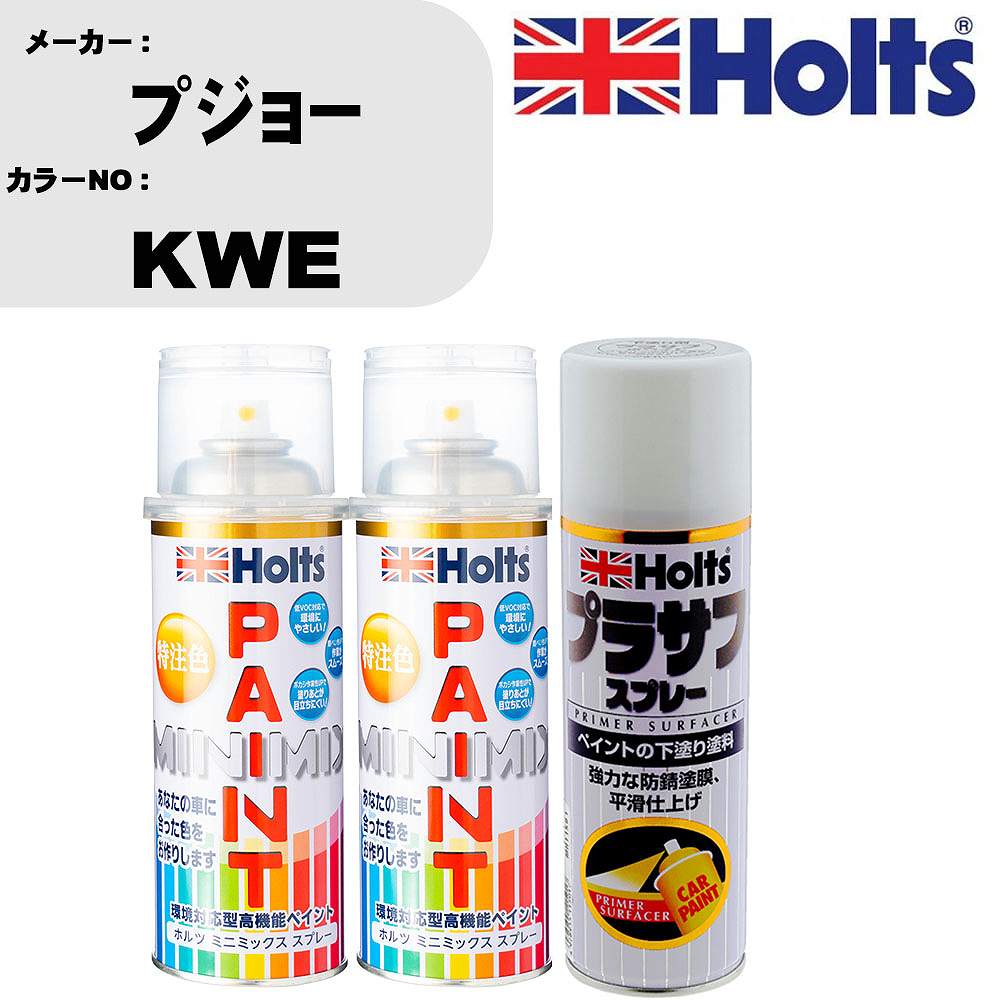 車 塗装 スプレー プジョー KWE ペイントスプレー+プラサフホワイト(MH11501)セット カラースプレー ホルツ MINMIX ミニミックス オーダーカラー 補修 カーペイント【TU&SP】