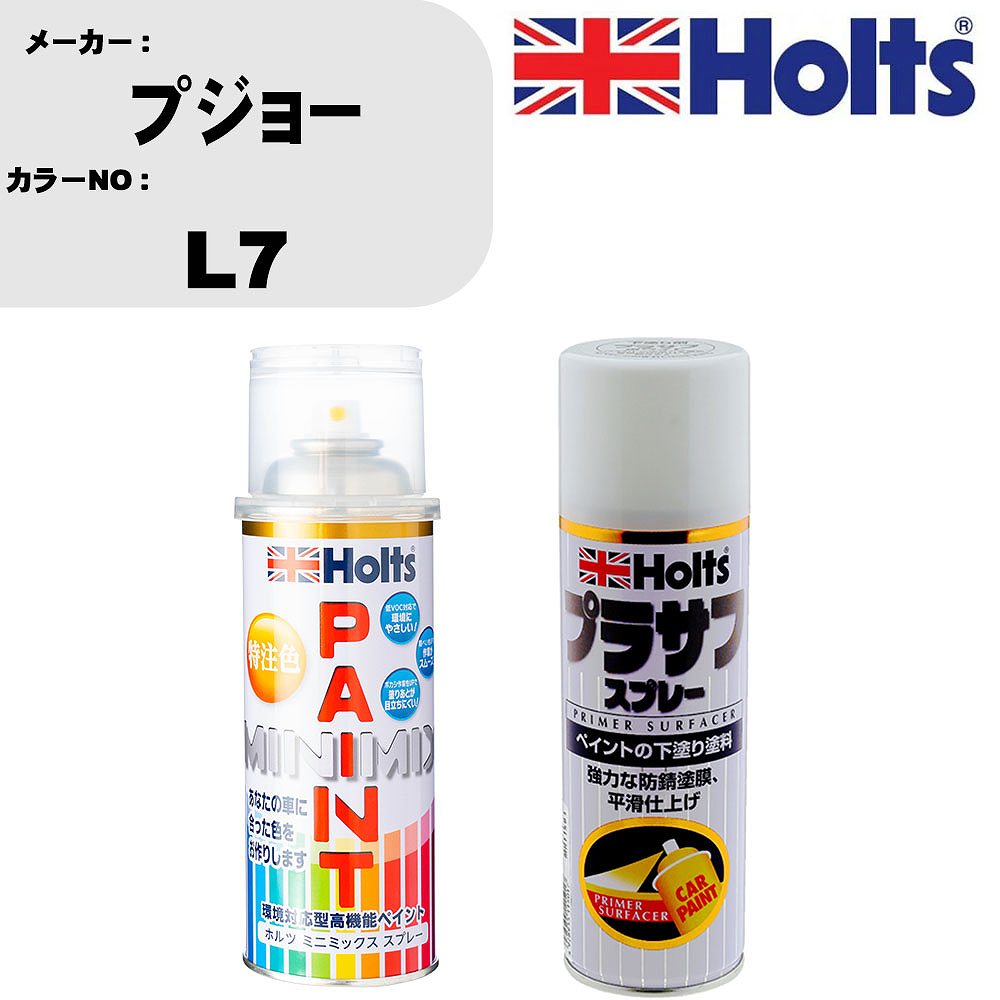 車 塗装 スプレー プジョー L7 ペイントスプレー+プラサフホワイト(MH11501)セット カラースプレー ホルツ MINMIX ミニミックス オーダーカラー 補修 カーペイント【TU&SP】