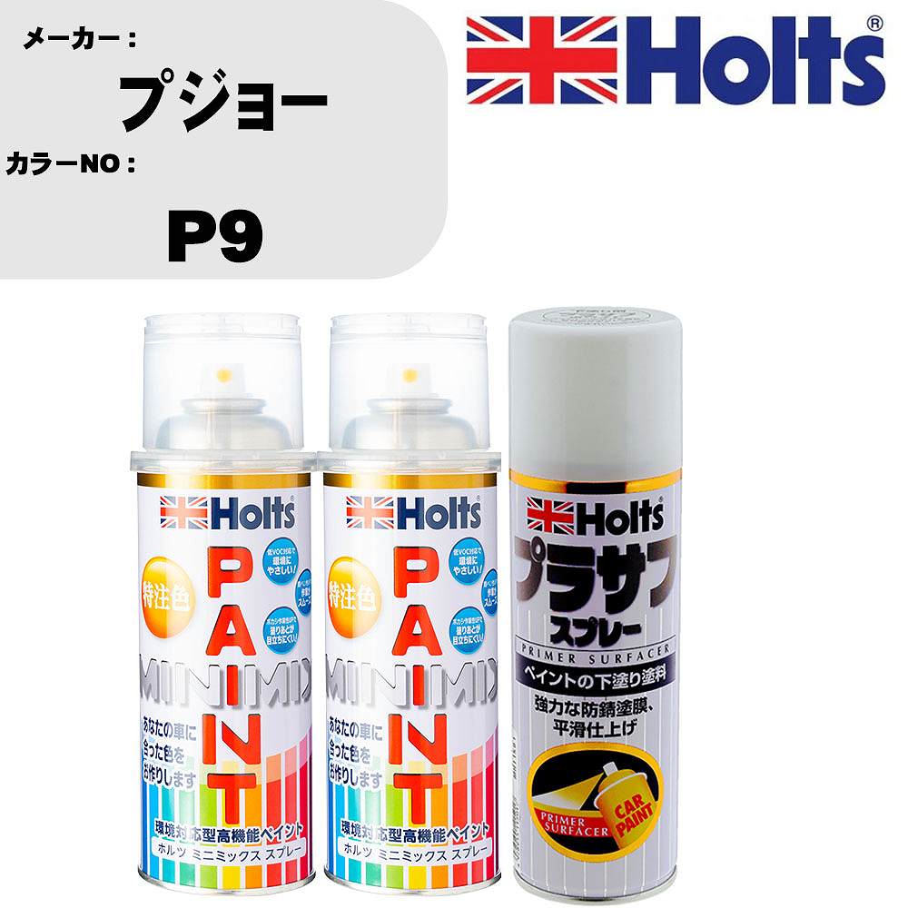 車 塗装 スプレー プジョー P9 ペイントスプレー+プラサフホワイト(MH11501)セット カラースプレー ホルツ MINMIX ミニミックス オーダーカラー 補修 カーペイント【TU&SP】